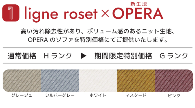 ligne roset x OPERA 高い汚れ除去性があり、ボリューム感のあるニット生地、OPERAのソファを特別価格にてご提供いたします。