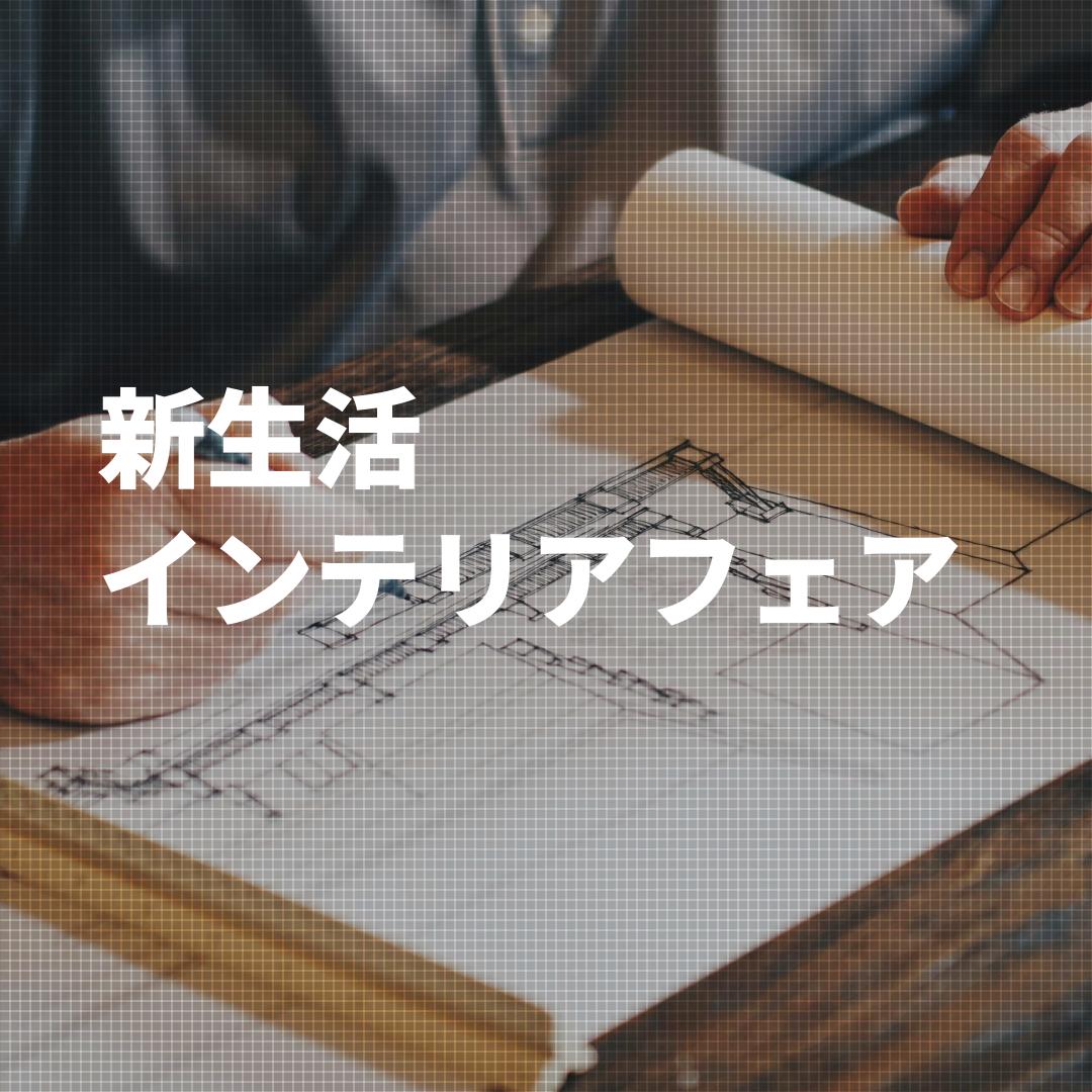 2504新生活インテリアフェア