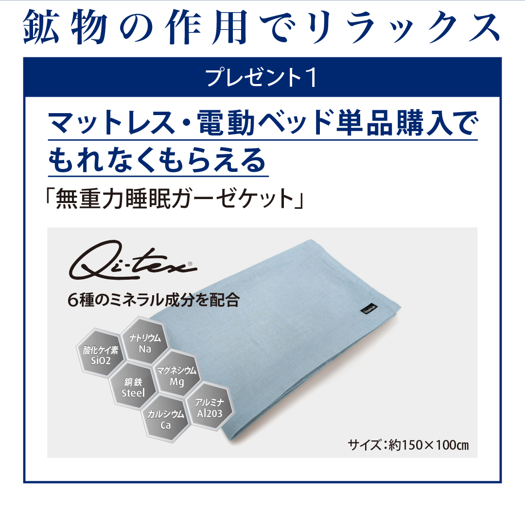 鉱物の作用でリラックス。無重力睡眠をサポートするふんわり軽い肌触りで、一年中使用できる心地よいガーゼケット