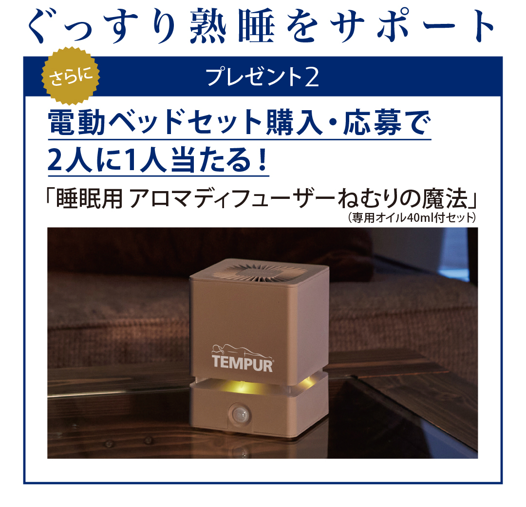 ①の特典に加え、応募者2人に1人当たる、「睡眠用アロマディフューザー ねむりの魔法」（専用オイル40ml付き）