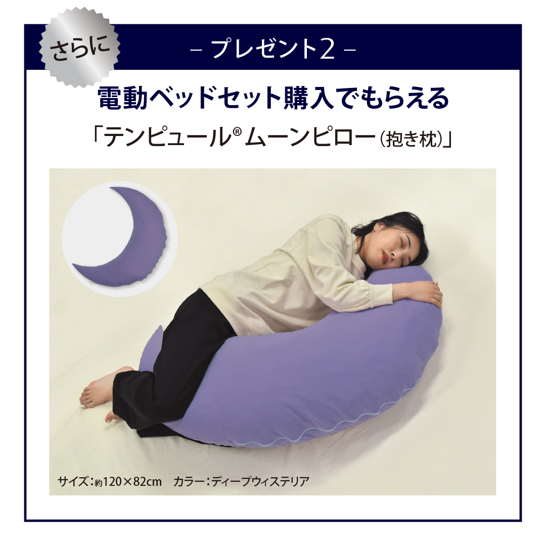 ゆるやかなカーブを描く月型フォルムが、身体にやさしくフィット。抱き枕としてはもちろん、腰枕や足枕としてもお使いいただけます。