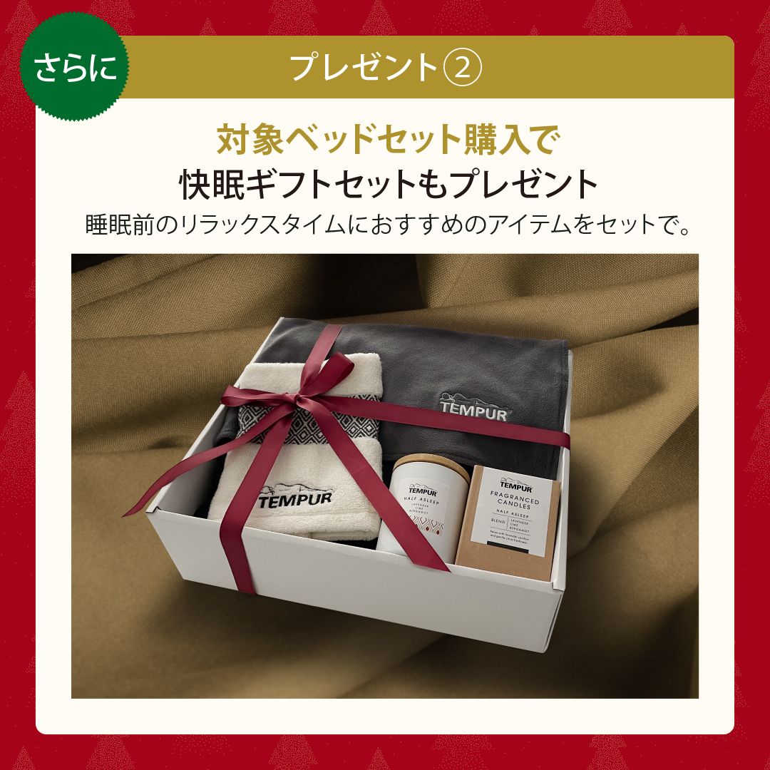 対象ベッドセット購入で快眠ギフトセットもプレゼント