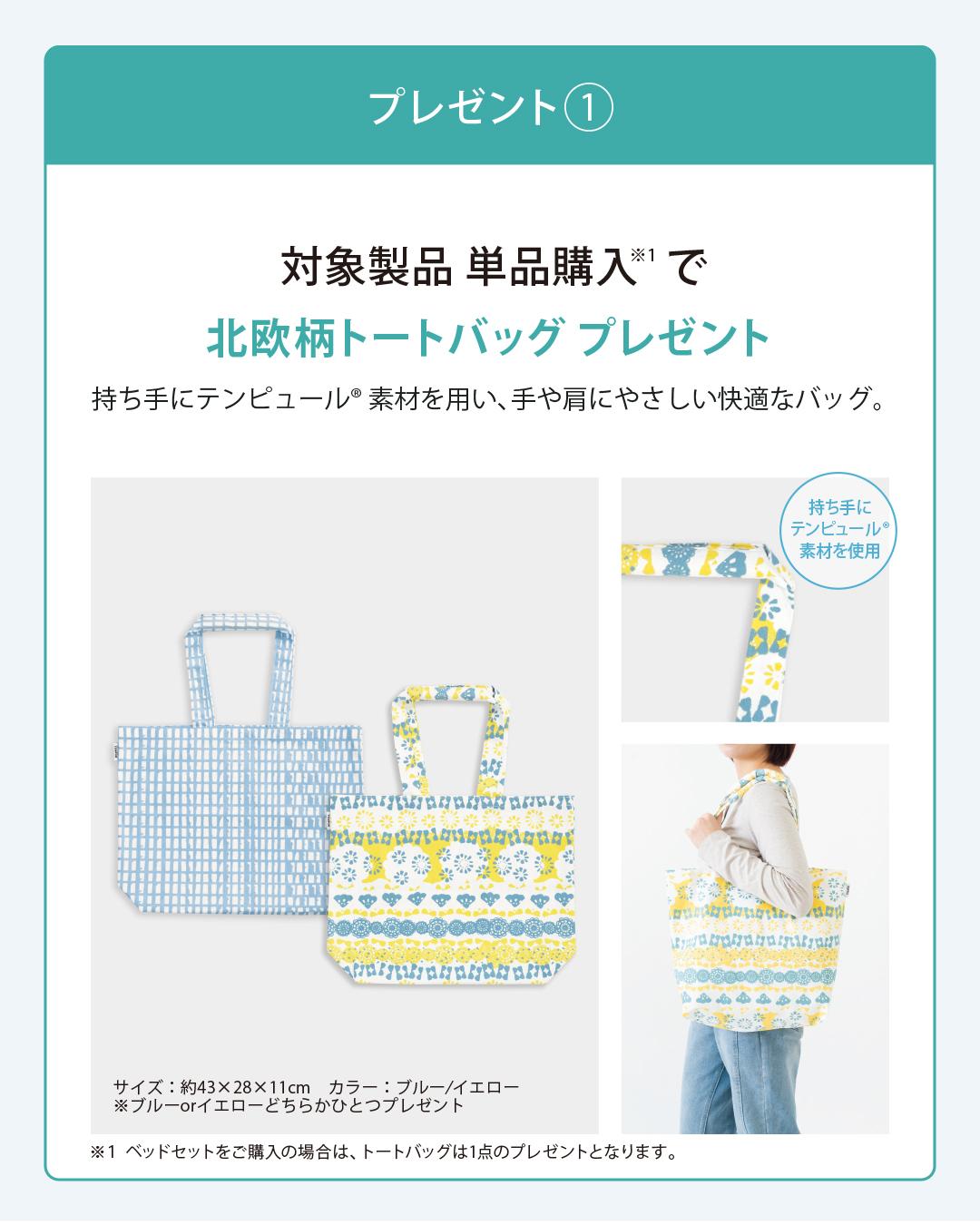対象製品 単品購入で北欧柄トートバッグプレゼント。