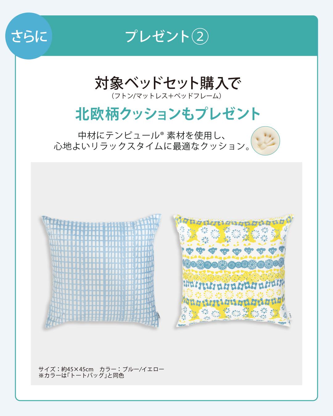 対象ベッドセット購入で北欧柄クッションもプレゼント