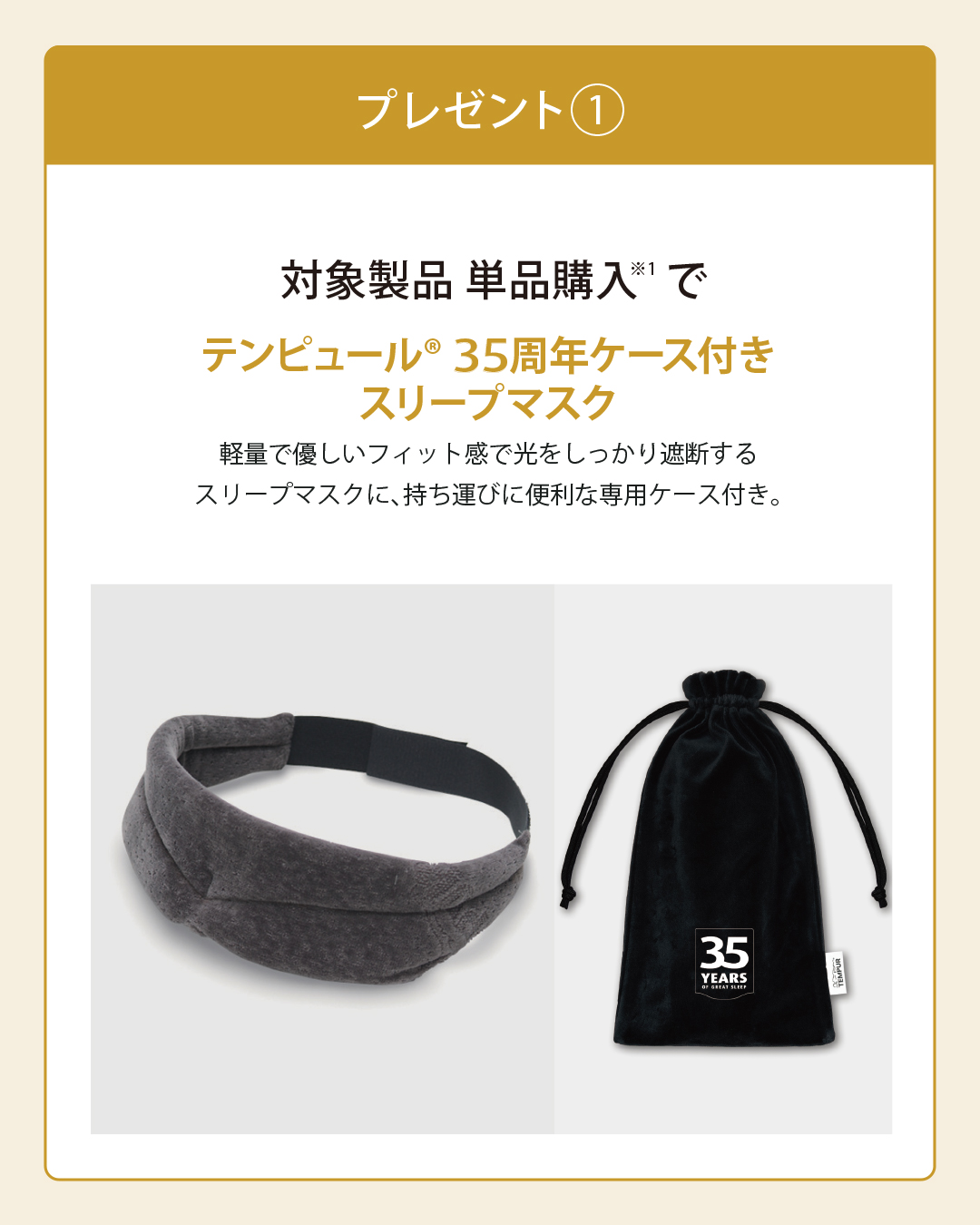 対象製品 単品購入でテンピュール35周年ケース付きスリープマスクプレゼント。